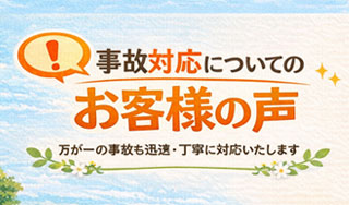 事故対応についてのお客様の声